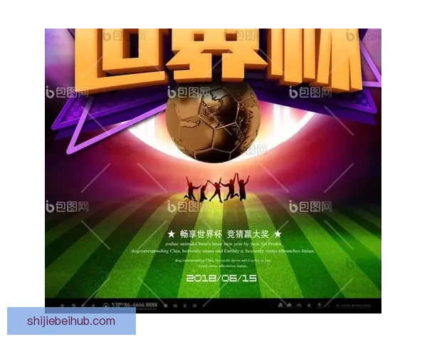 世界杯竞猜游戏带你畅享精彩赛事与丰厚奖励的双重乐趣