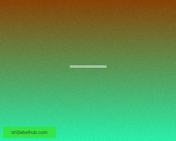 世界杯竞猜赛事数据深度分析与趋势预测全解读数据研判
